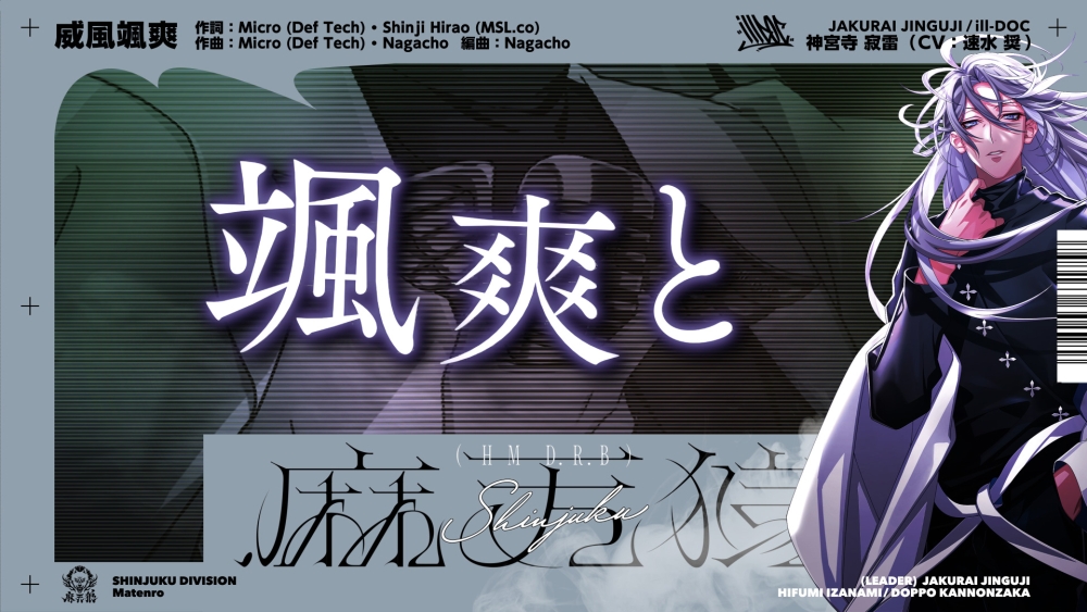 ヒプノシスマイク」，神宮寺 寂雷（CV：速水 奨）のソロ歌唱曲「威風