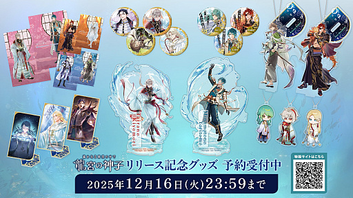 遙かなる時空の中で 龍宮の神子」本日リリース。ローソンプリントに