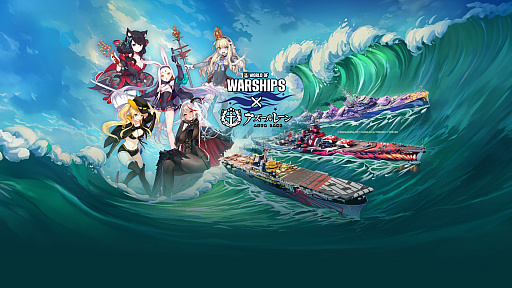 オンライン海戦アクション「World of Warships」，「アズールレーン