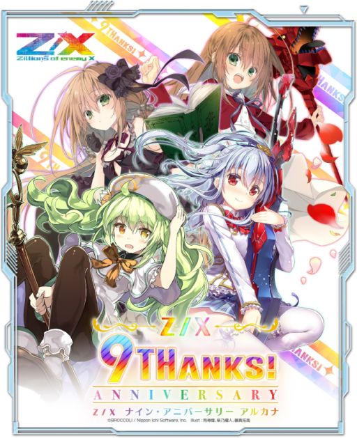 Z/X -Zillions of enemy X-」，カードガチャ“ナイン・アニバーサリー