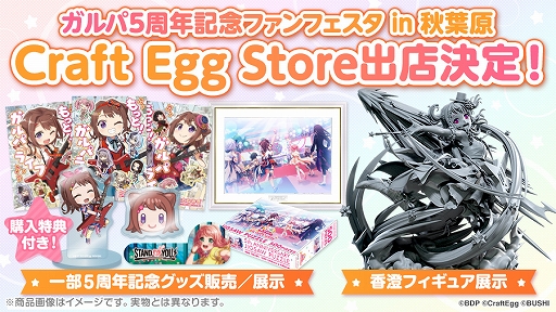 バンドリ！ガルパ」の5周年記念グッズがCraft Egg Storeで予約受付を開始