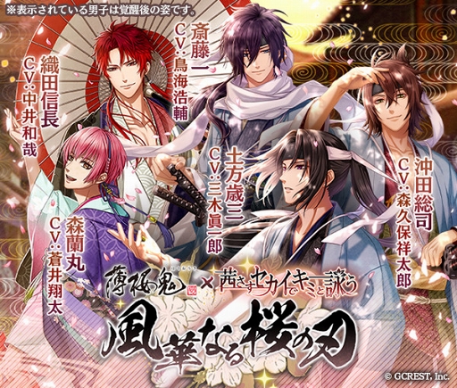 アカセカ」にて「薄桜鬼 真改」コラボがスタート。キャスト陣の