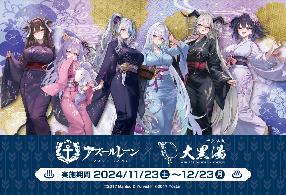 画像ギャラリー No.001 | 「アズールレーン」×銭湯「大黒湯」コラボが