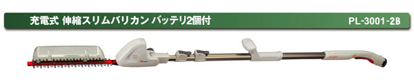 充電式 伸縮スリムバリカン バッテリ2個付(PL-3001-2B）