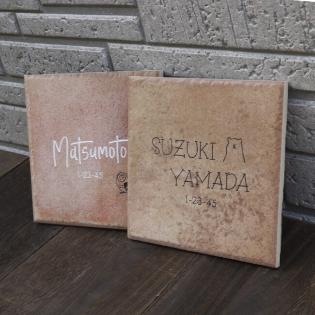 クセがすごいタイル表札 ちょいレトロ150角 | 表札工房 クランジュ
