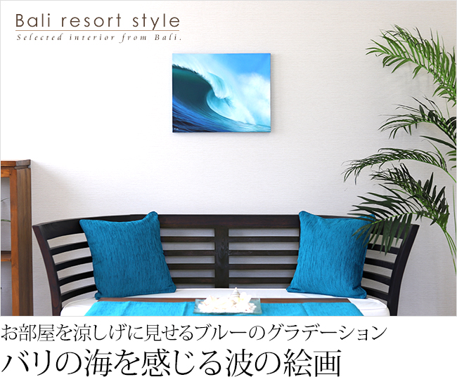 海の絵画】絵画 波(40cm×50cm) 通販｜《公式》アジアン・バリ雑貨専門