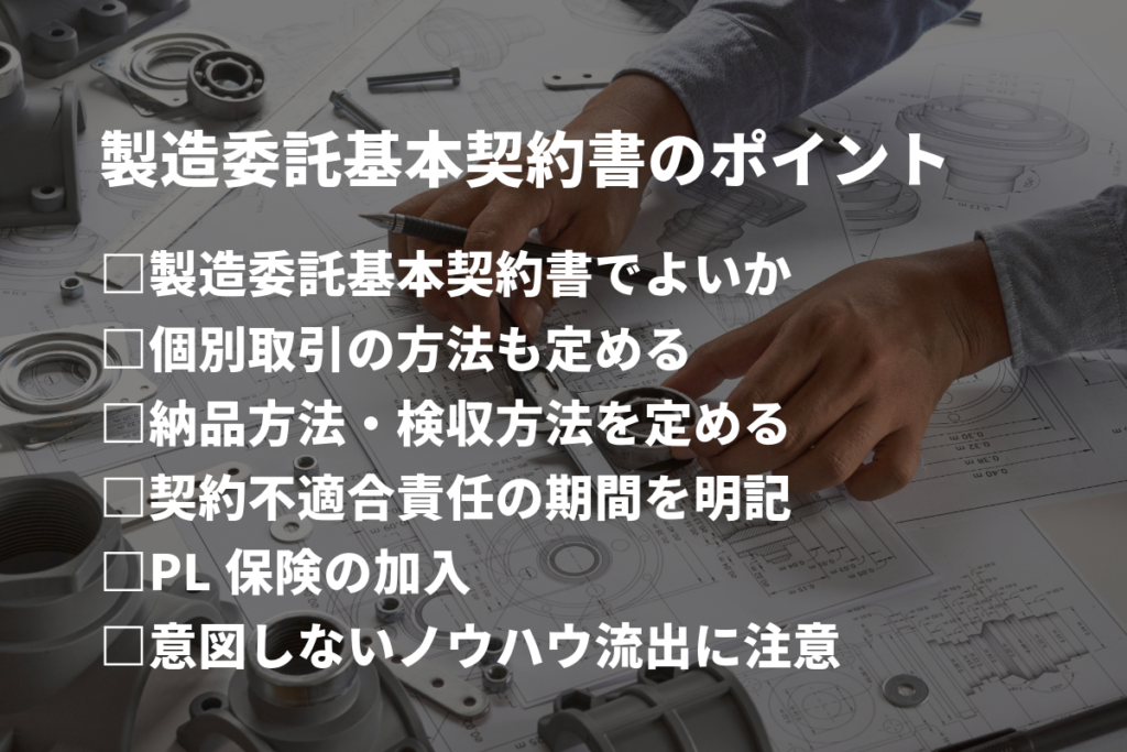 製造委託基本契約書】リーガルチェックすべき8点とは | 弁護士監修