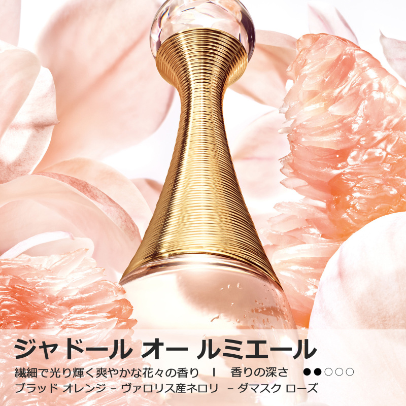 ジャドール オー ルミエール / ディオール(香水, 香水・ヘア