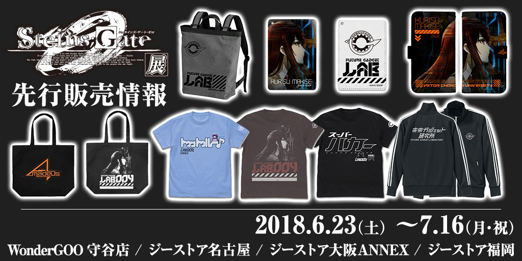 シュタインズ・ゲート ゼロ」展』先行販売情報｜キャラクター公式