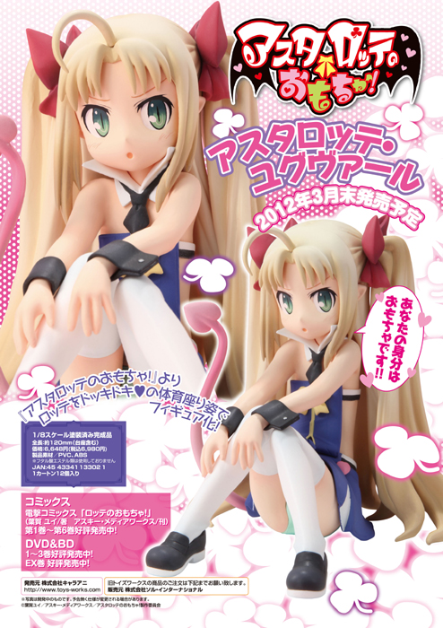 1/8 PVC製塗装済み完成品 アスタロッテ・ユグヴァール [アスタロッテの