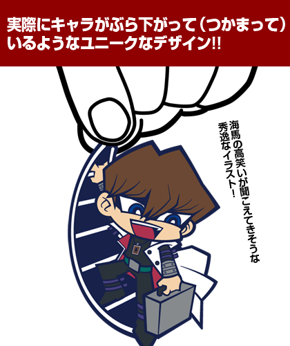 海馬瀬人つままれストラップ [遊☆戯☆王デュエルモンスターズ