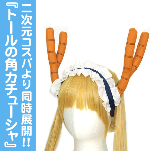 トール メイド服セット [小林さんちのメイドラゴン] | 公式コスプレ