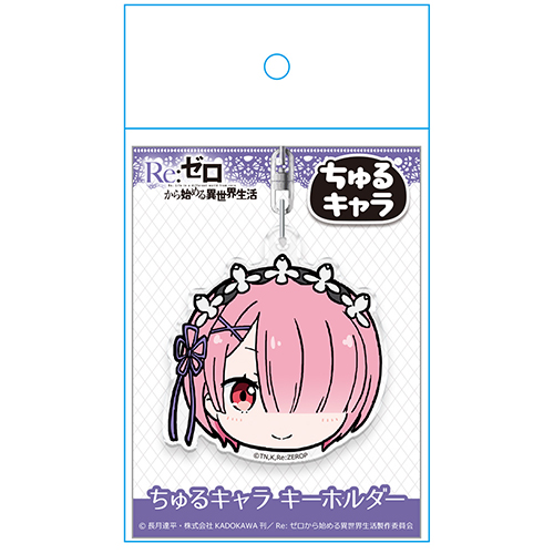 Re:ゼロから始める異世界生活 ちゅるキャラ キーホルダー ラム [Re