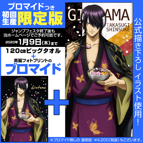 ☆限定☆【ブロマイドつき】高杉晋助 桜あんみつVer. 120cmビッグ