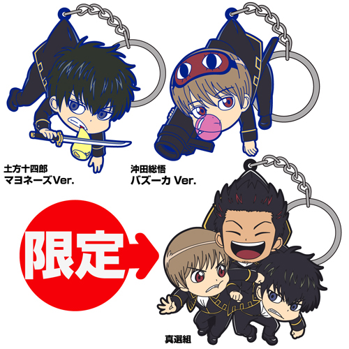 JF限定 真選組 つままれキーホルダー」つき 土方＋沖田つままれ