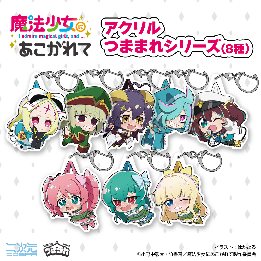 レオパルト アクリルつままれ [TVアニメ「魔法少女にあこがれて