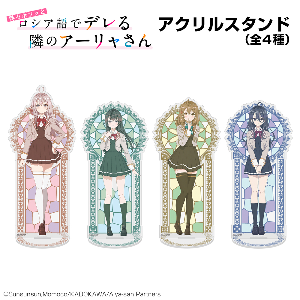 周防有希 アクリルスタンド [TVアニメ「時々ボソッとロシア語でデレる