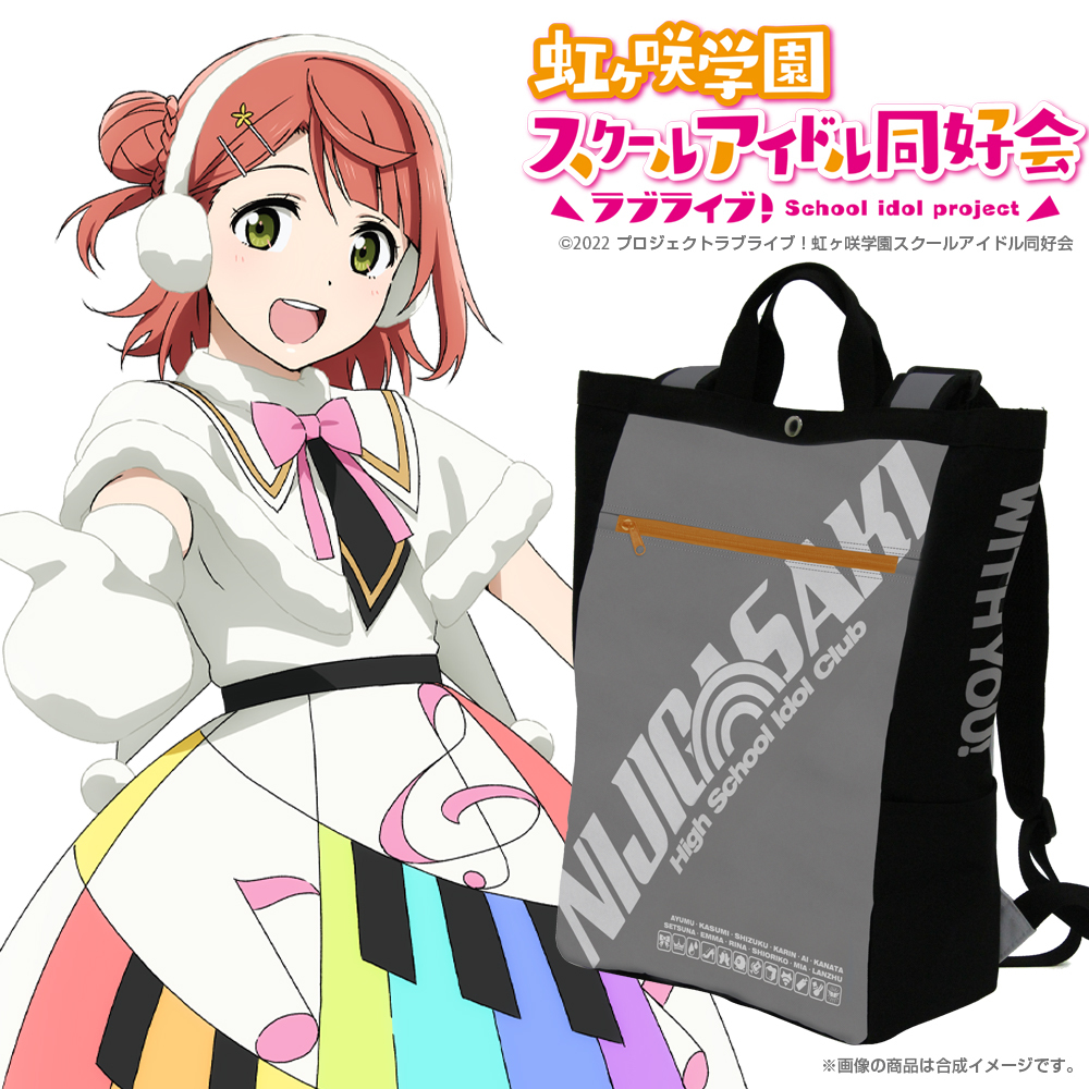 虹ヶ咲学園スクールアイドル同好会 デザイン2wayバックパック [ラブ