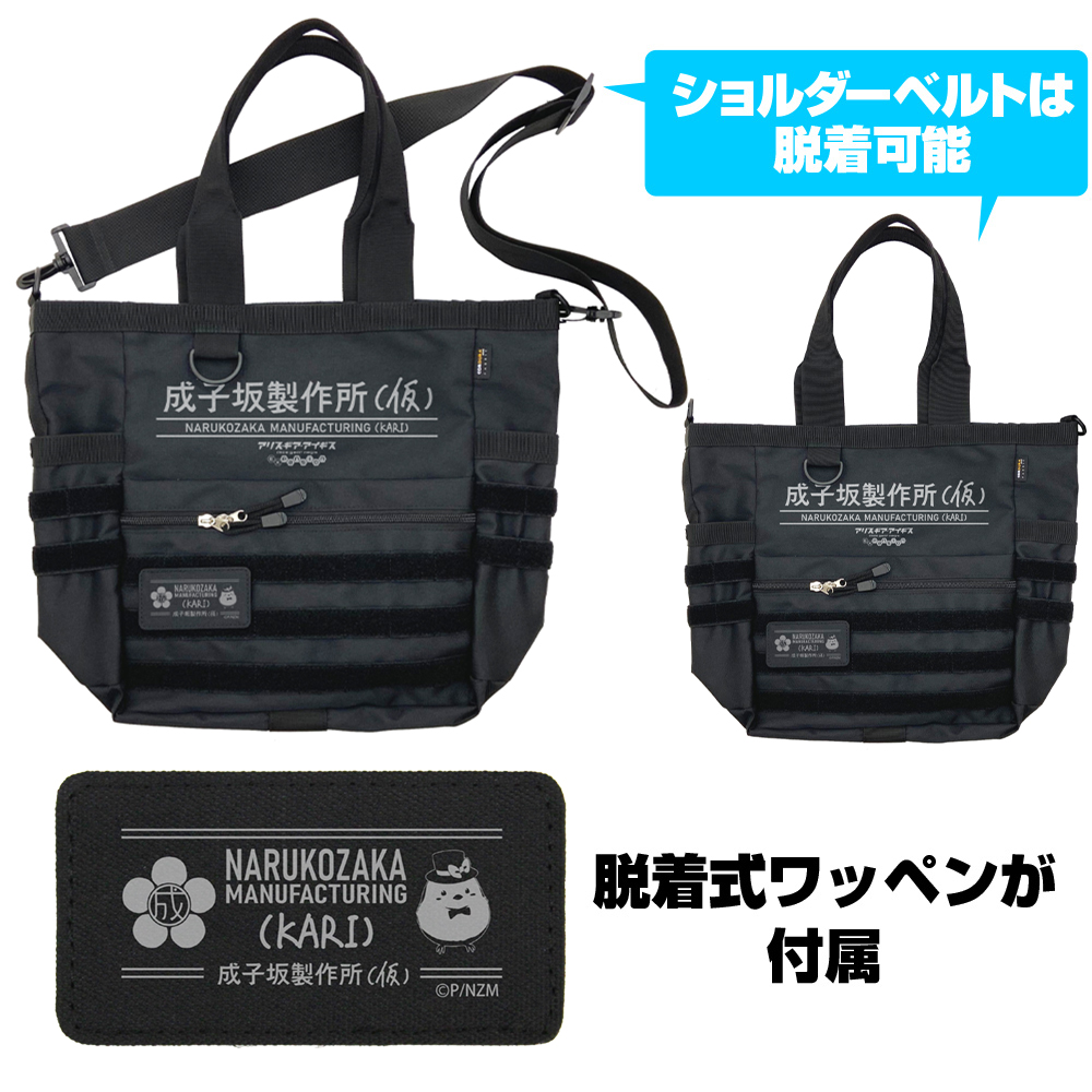 成子坂製作所（仮） ファンクショナルトートバッグ [アリス・ギア