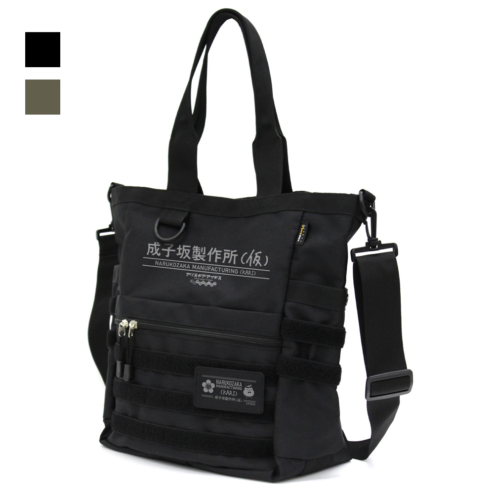 成子坂製作所（仮） ファンクショナルトートバッグ [アリス・ギア