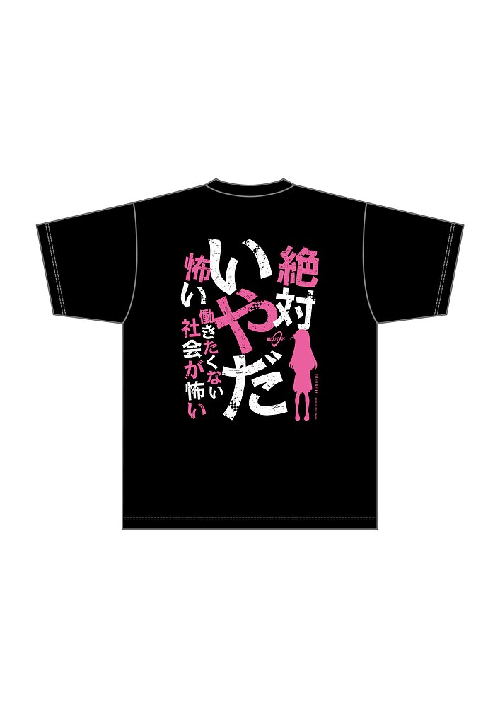 ぼっち・ざ・ろっく！名セリフTシャツ【後藤ひとり】 [ぼっち・ざ・ろ