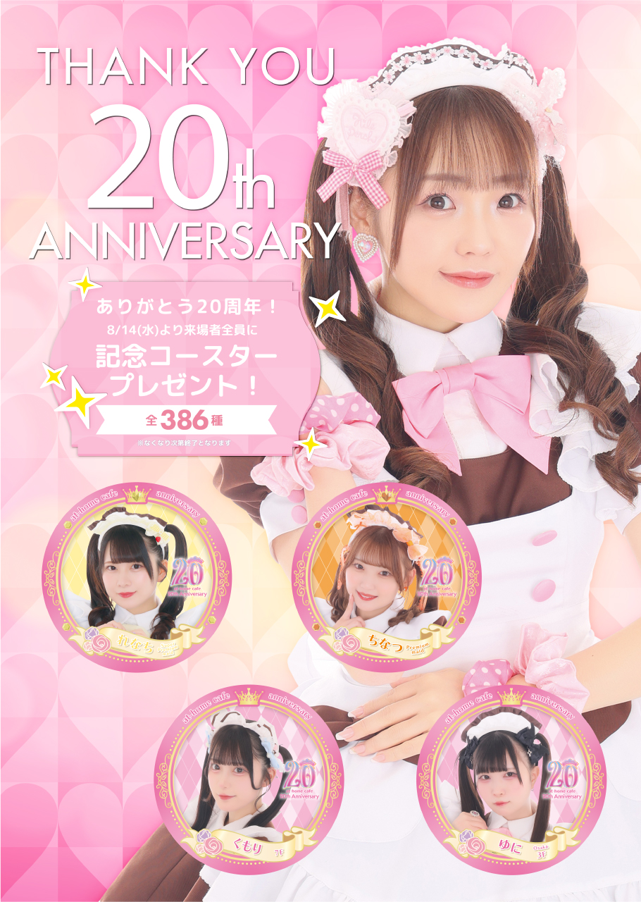あっとほぉーむカフェ20周年記念コースタープレゼント♡ | 秋葉原
