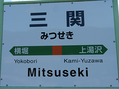 JR奥羽本線三関駅