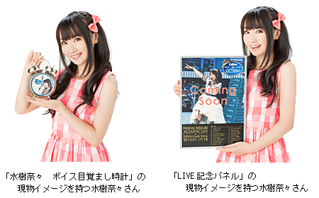 ニュースリリース 『水樹奈々 ボイス目覚まし時計or LIVE記念パネル