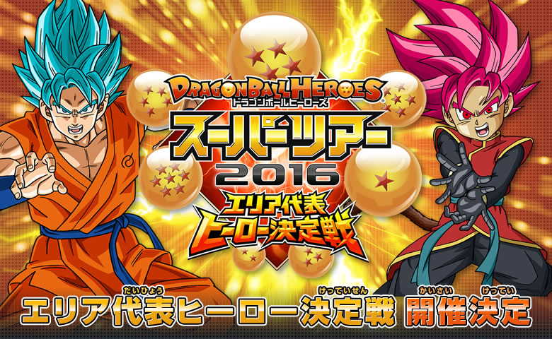 DBHスーパーツアー2016 情報公開！ - イベント・キャンペーン