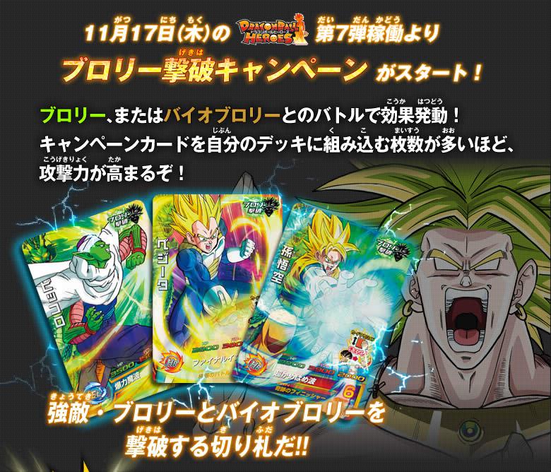 枚数が多いほど攻撃力アップ！キャンペーンカードを集めてブロリーを