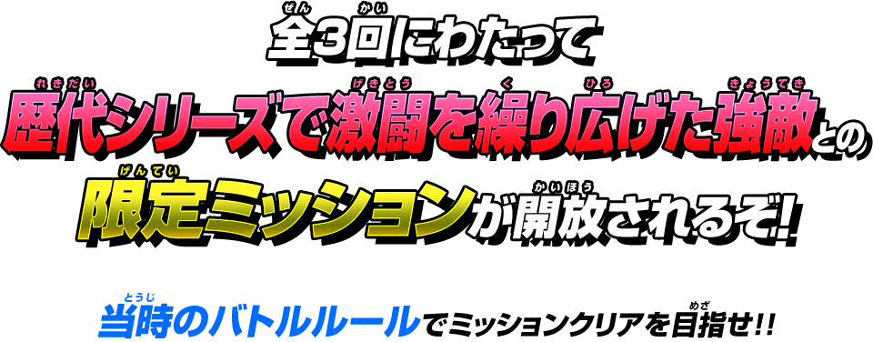 ビッグバンミッション6弾期間限定ミッション「ヒーローズ