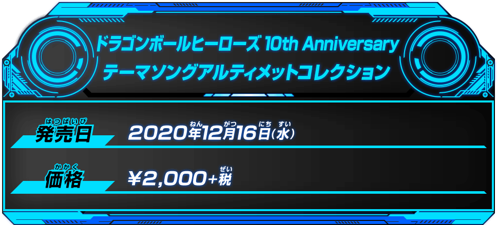 ドラゴンボールヒーローズ10th Anniversary テーマソング