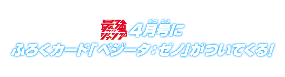 最強ジャンプ4月号にふろくカード「ベジータ：ゼノ」がついてくる