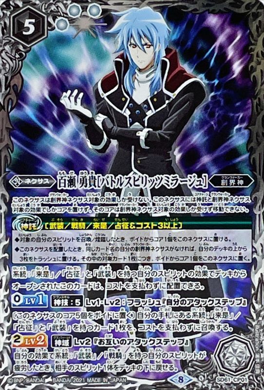 状態A-〕(2021/8)百瀬勇貴[バトルスピリッツミラージュ]【CP】{SD61