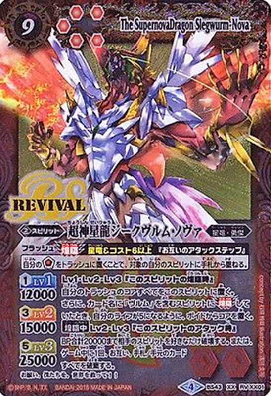 状態B〕(2018/4)超神星龍ジークヴルム・ノヴァ【XX】{BS43-RVXX01}《赤》