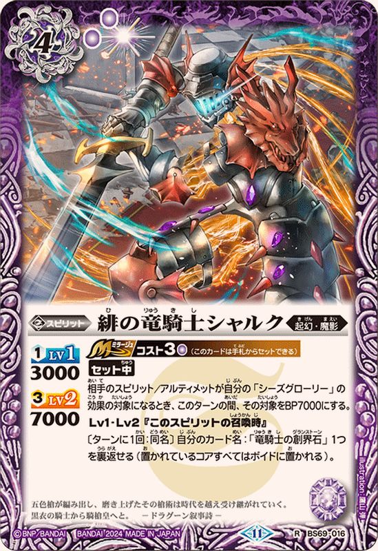 2024/11)緋の竜騎士シャルク【R】{BS69-016}《紫》 - カードラッシュ