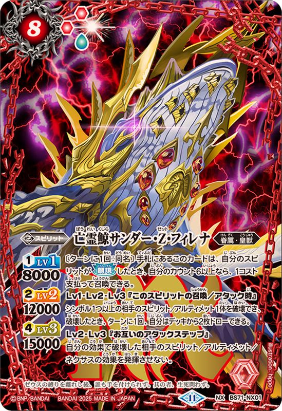 2025/11)亡霊鯨サンダー・Z・フィレナ【NX】{BS71-NX01}《赤