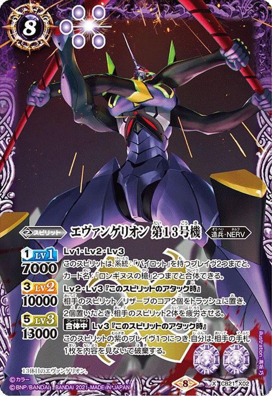 状態B〕(2021/8)エヴァンゲリオン第13号機【X】{CB21-X02}《紫》