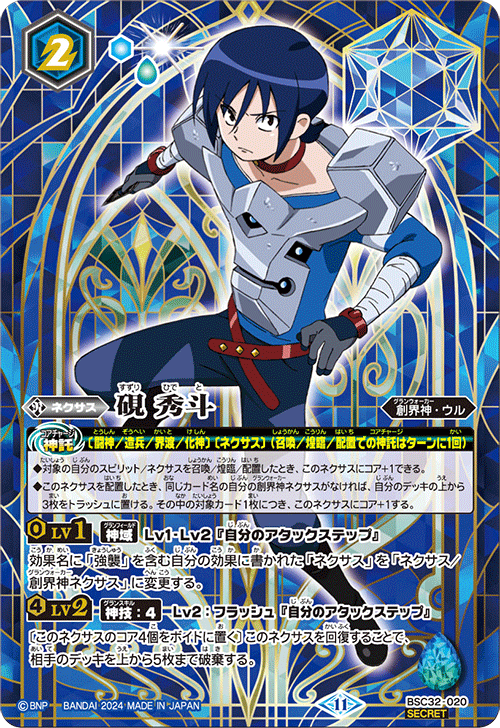 2024/11)(SECRET)硯秀斗(BSC45収録)【-】{BSC32-020}《青》 - カード