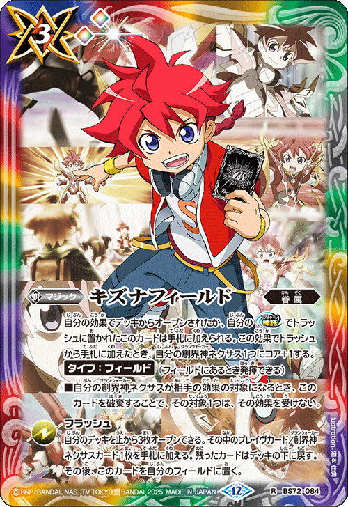 2025/12)キズナフィールド(アニメ背景/茂上駿太イラスト)【R】{BS72