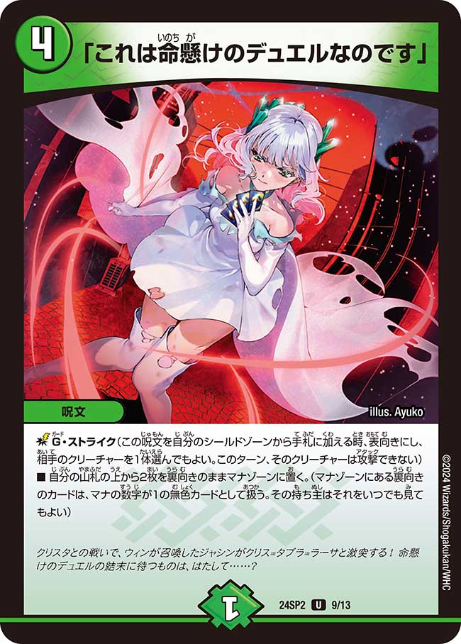 状態B〕「これは命懸けのデュエルなのです」【U】{24SP29/13}《自然》