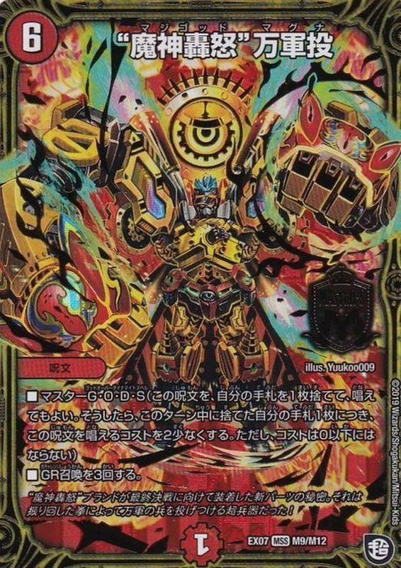 状態B〕魔神轟怒万軍投【MSS】{EX07M9/M12}《火》