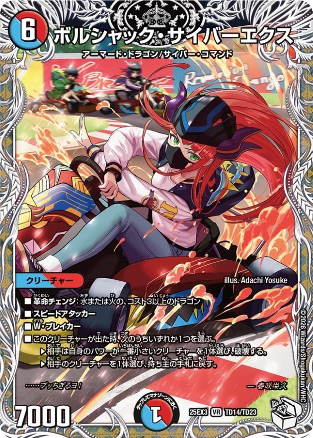 ボルシャック・サイバーエクス【VR】{25EX3TD14/TD23}《多》 - カード