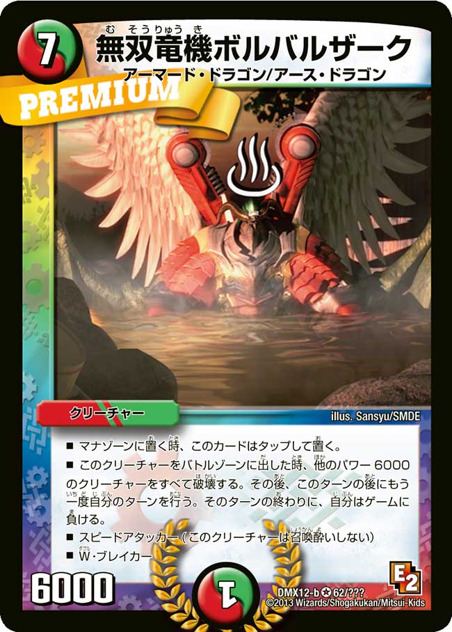状態B〕無双竜機ボルバルザーク【VR】{DMX12-b62/???}《多》