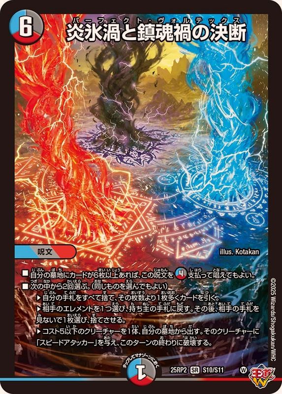 炎氷渦と鎮魂禍の決断【SR】{25RP2S10/S11}《多》 - カードラッシュDM