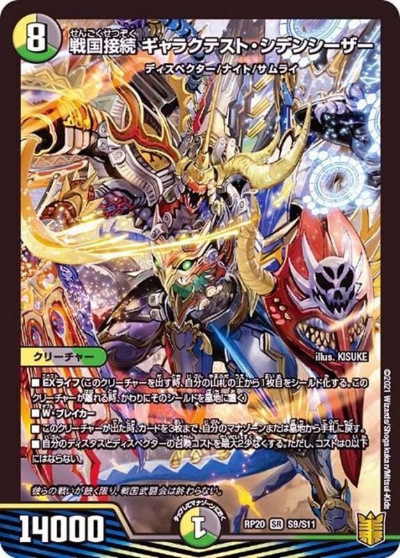 状態A-〕戦国接続ギャラクテスト・シデンシーザー【SR】{RP20S9/S11}《多》