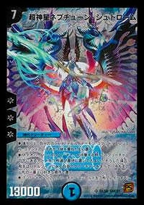超神星ネプチューン・シュトローム【SR】{DMC61S2/S6}《水》