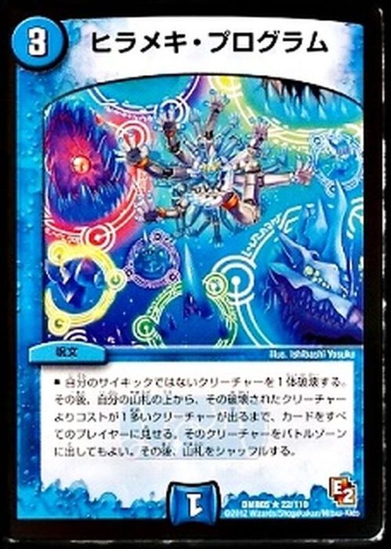 ヒラメキ・プログラム【R】{DMR0522/110}《水》