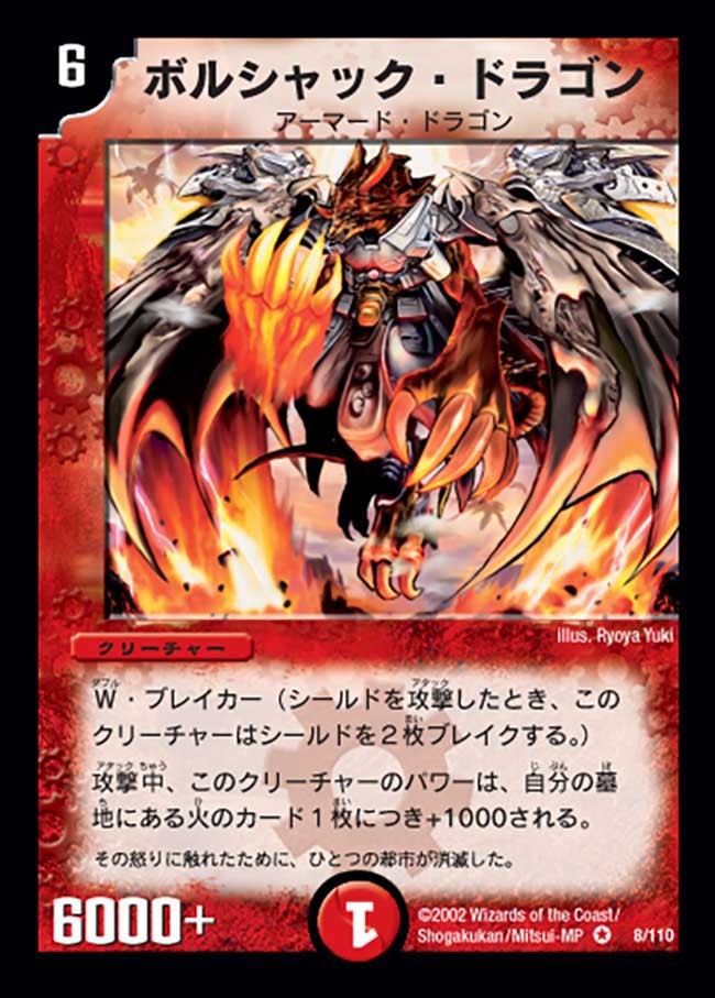 状態A-〕ボルシャック・ドラゴン【VR】{DM018/110}《火》