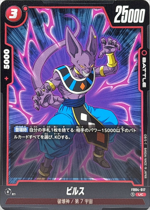 ビルス【UC】{FB04-017} - カードラッシュ ドラゴンボール